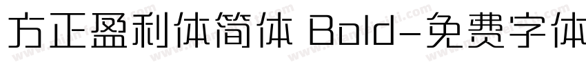 方正盈利体简体 Bold字体转换